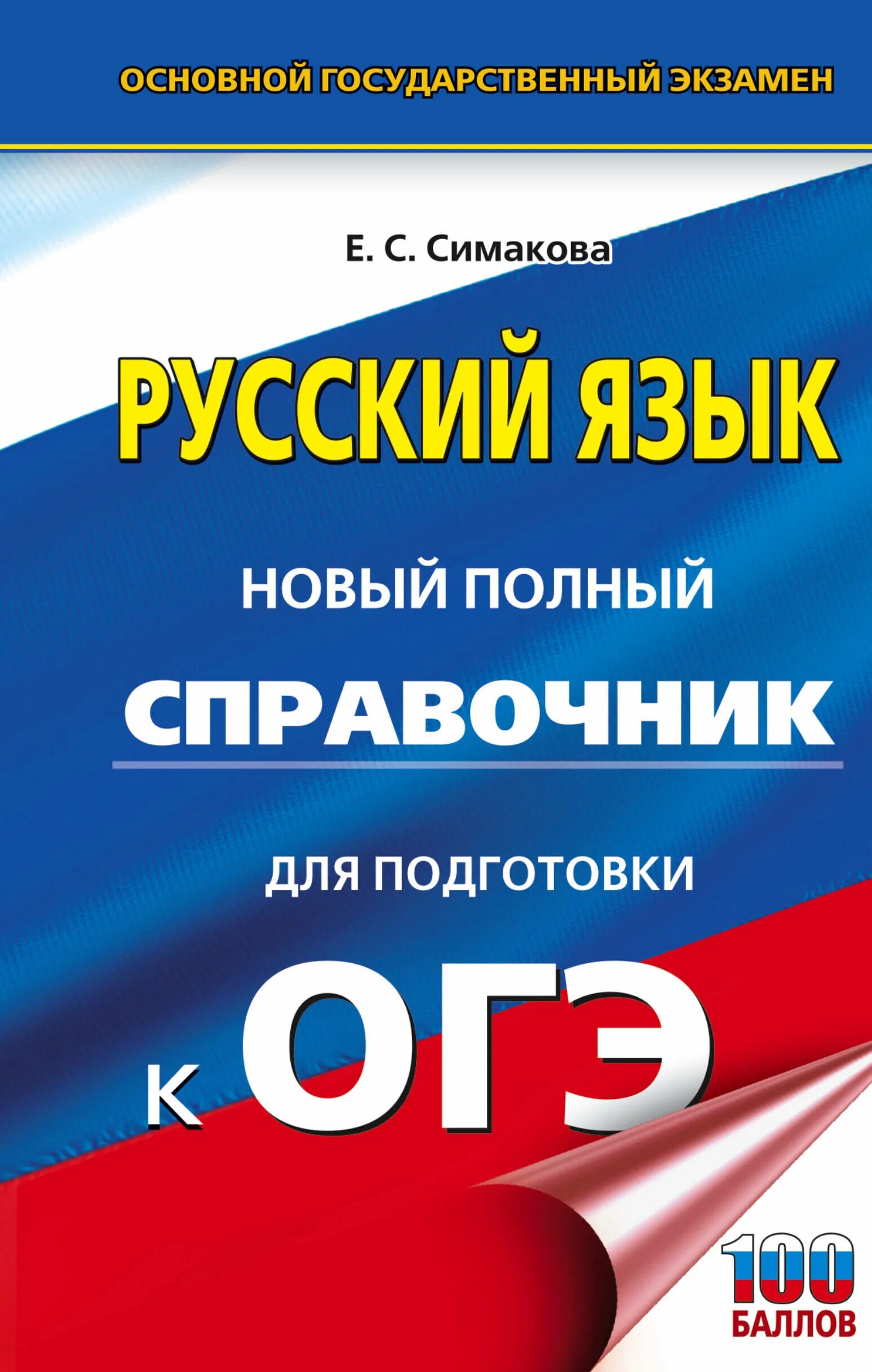 Новые справочники огэ. История новый полный справочник для подготовки к ЕГЭ. Гороховская ОГЭ литература новый полный. Книга ОГЭ по физике 2021 Пурышева. П. А. Баранов полный справочник для подготовки к ОГЭ.