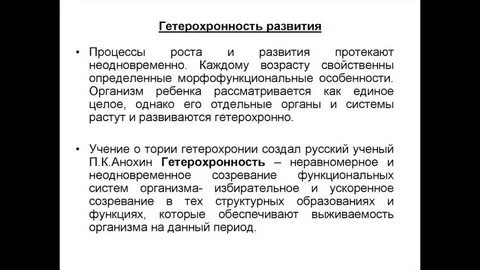 Гетерохронность это