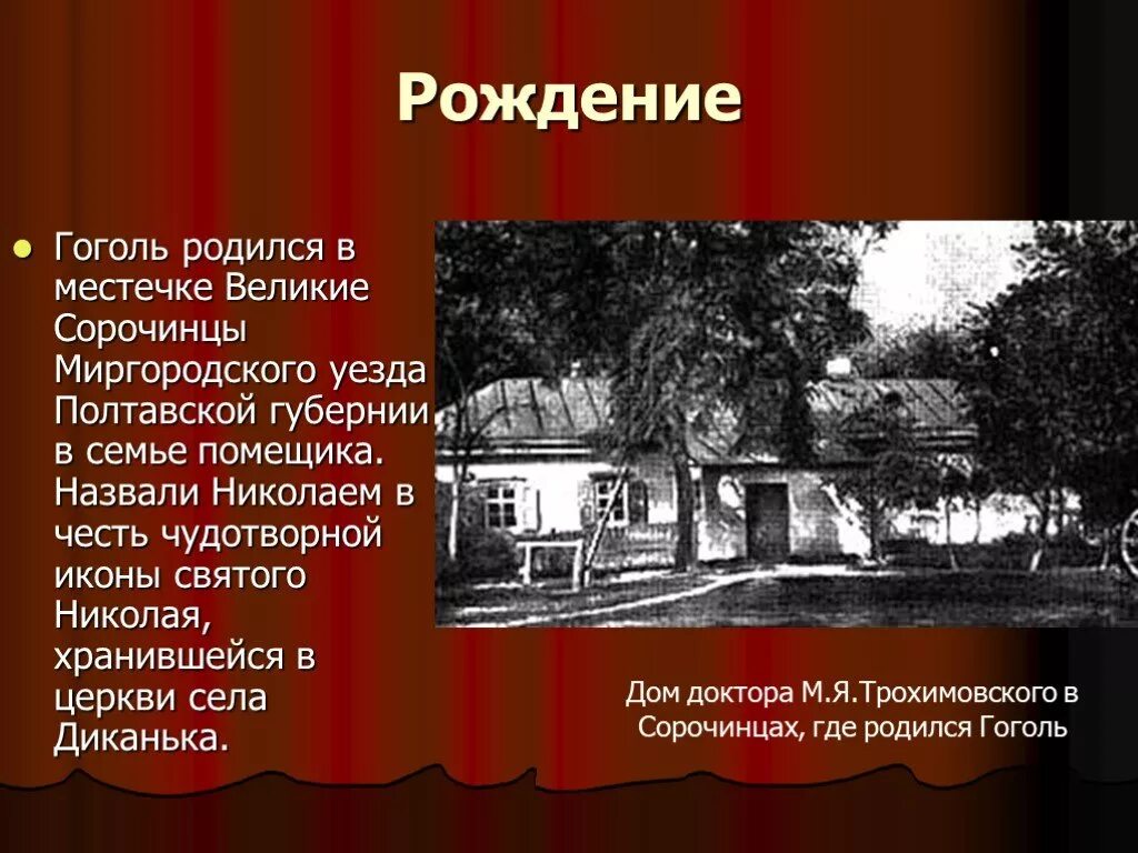 Этот человек родился в семье землевладельца. Великие Сорочинцы Миргородского уезда. Сорочинцы Миргородского уезда Полтавской губернии.. Дом Гоголя в Полтавской губернии.