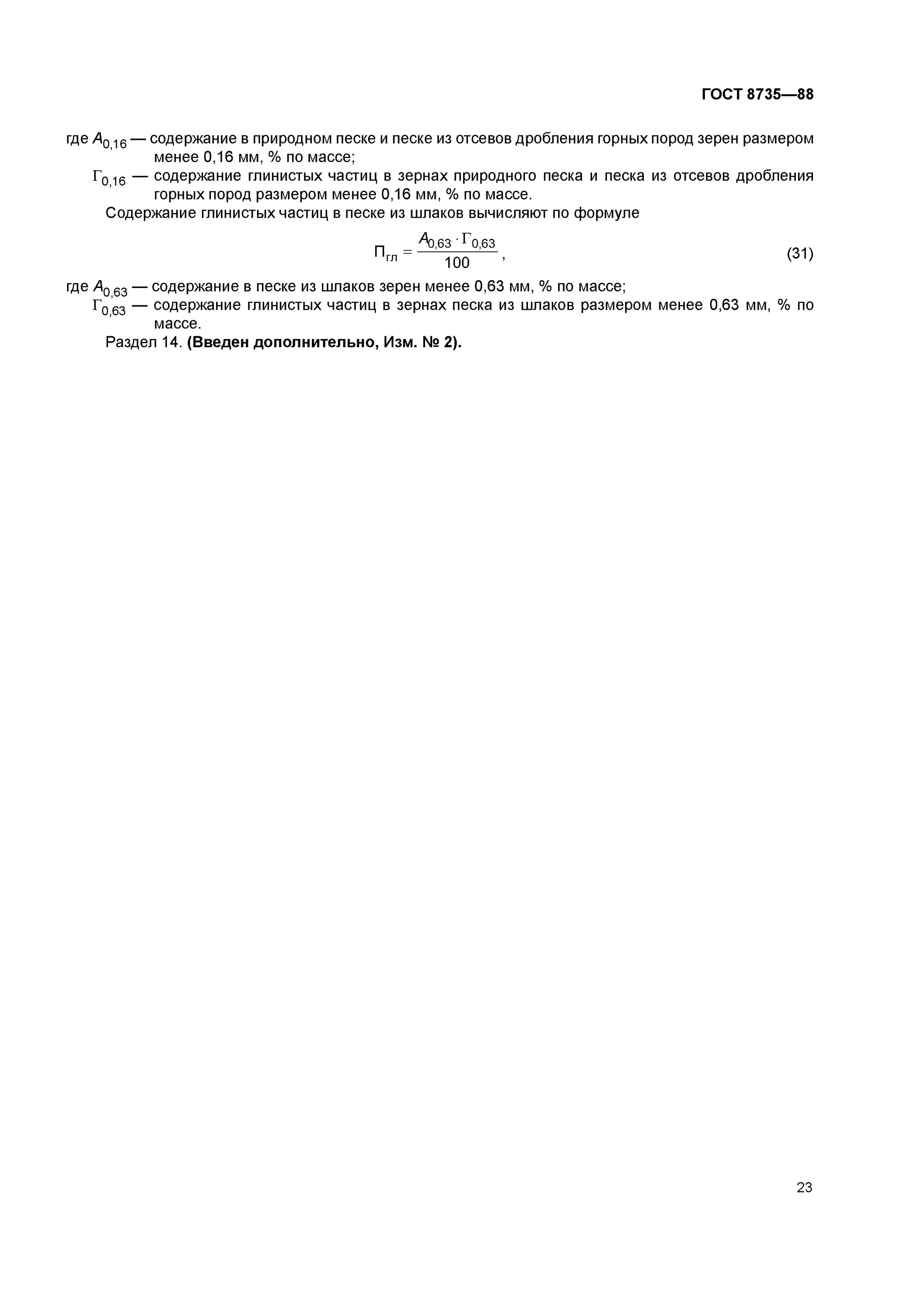 методика определения зернового состава песка. 8735-88 песок для строительных работ методы испытаний. эталон органика песок гост 8735. гост 6139 2003 песок для испытаний цемента технические условия. влажность песка формула гост.