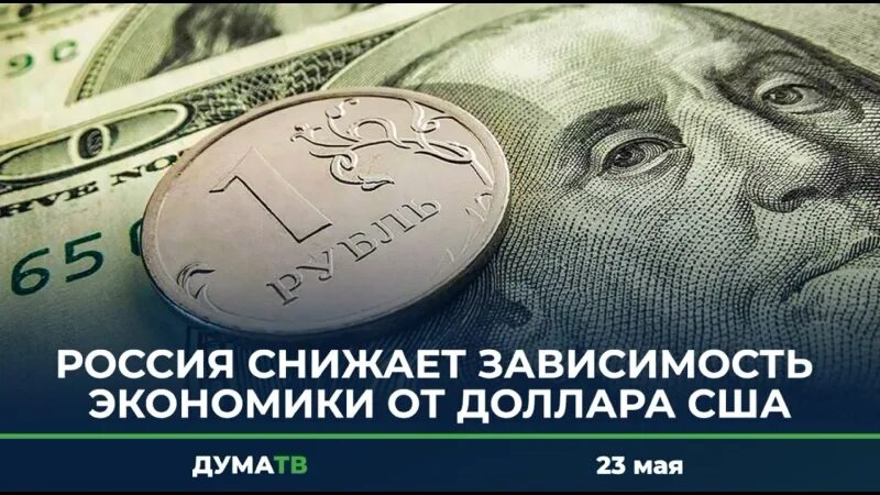 От чего зависит экономика россии. Зависимость от доллара. Экономика доллар. Рубль зависит от доллара.