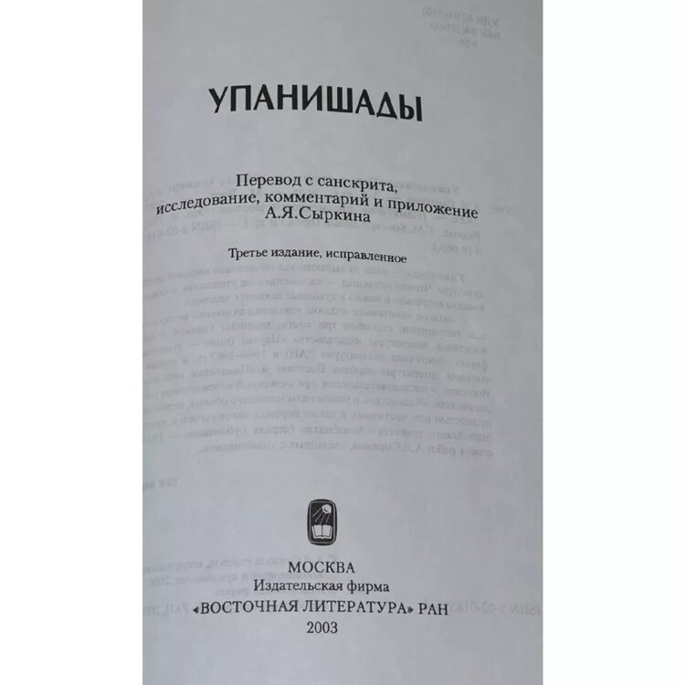 Упанишады читать. Упанишады сыркин. упанишады книга. упанишады в 1 томе сыркин а. я..