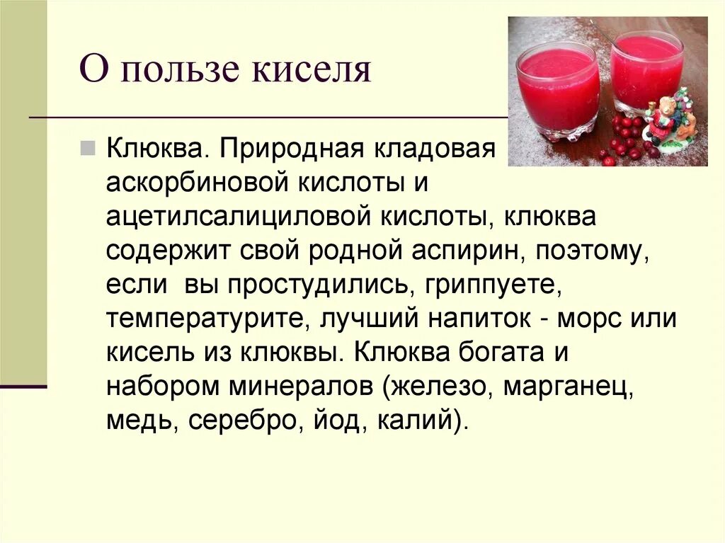 Какие кисели можно. Чем полезен кисель. Кисель полезен для организма. Кисель клюквенный. Кисель польза.