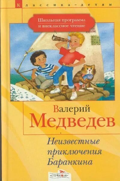 Неизвестные приключения баранкина кратко. Сказка баранкин будь человеком. Приключения баранкина. Неизвестные приключения баранкина книга. Неизвестные приключения баранкина кратко.