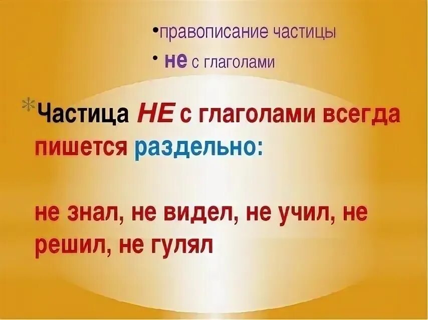 Правописание частицы не с глаголами. Частица ни с глаголами. Правило частица не с глаголами. Частица не с глаголами пишется. Глаголы с частицей не 2 класс карточки