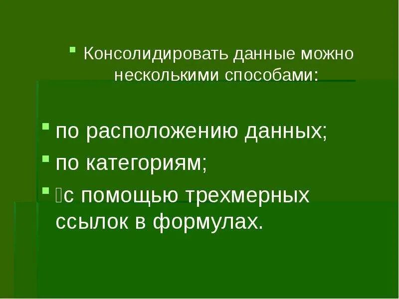 Консолидировать данные это. Консолидация данных по расположению.. Методы консолидации данных. Метод консолидации информации.