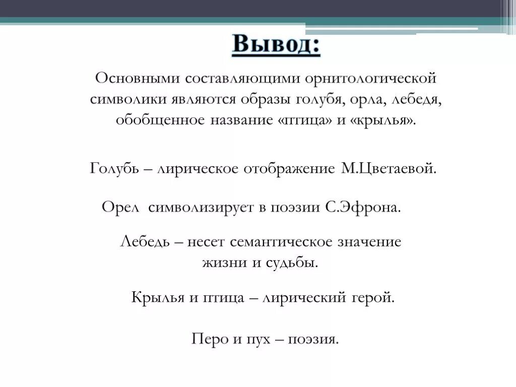 Лирический герой в стихотворениях цветаевой. Лирический герой Цветаевой. Лирическая героиня стихов м Цветаевой. Заключение Цветаевой. Вывод про голубей.