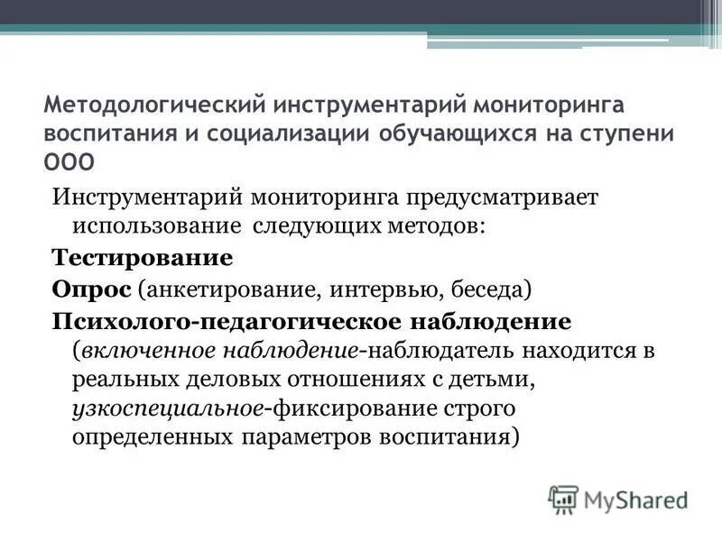 Мониторинг воспитания и социализации. Мониторинг воспитания и социализации. Построение образовательного процесса. Мониторинг воспитания и социализации. Мониторинг воспитания и социализации.