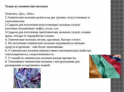 Химические ткани какие