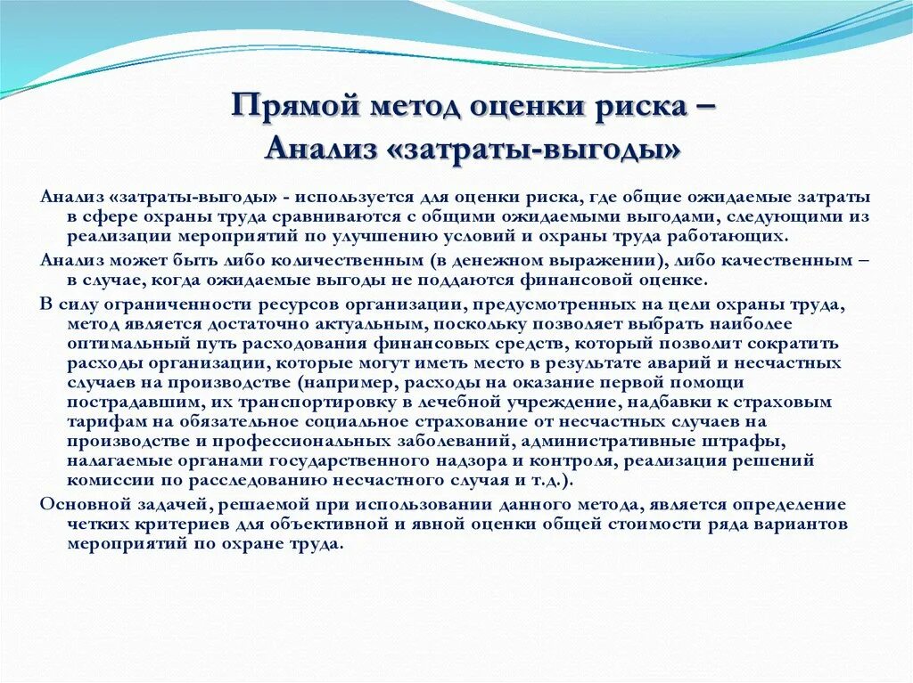 Путем разбор. Анализ «затраты — выгоды» охватывает:. Анализ результатов оценки риска. Прямые методы оценки рисков. Метод оценки затрат.