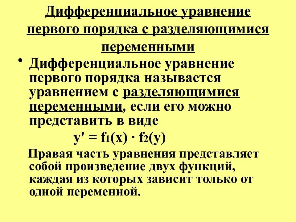 Порядки дифур. Дифференциальные уравнения с разделенными переменными. Уравнением 1-го порядка с разделяющимися переменными. Алгоритм решения диф уравнения с разделяющимися переменными. Дифур 1 порядка с разделяющимися переменными.