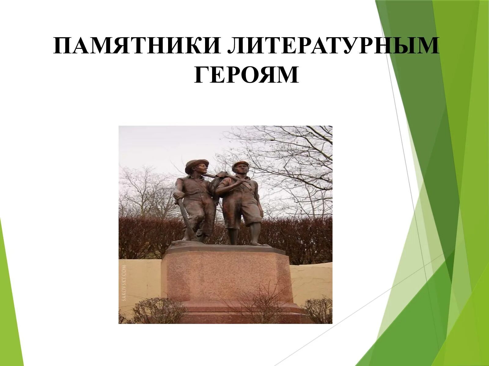 Герой лит произведения. Памятники литературным героям. Памятники посвященные литературным героям. Памятники лит героям. Брошюра памятники литературным героям.