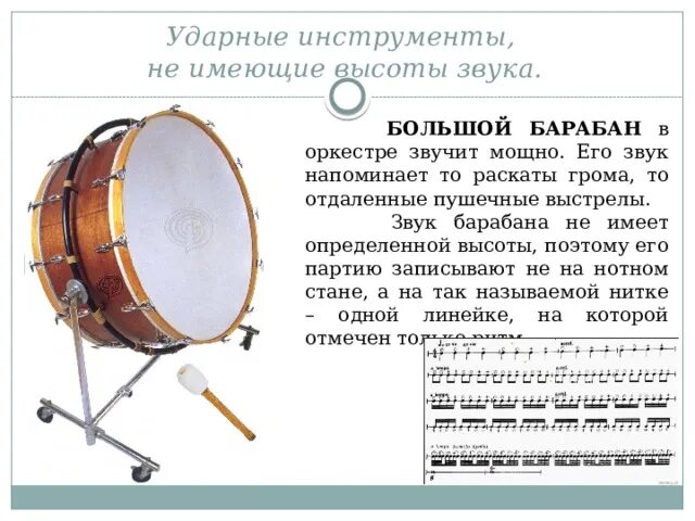 Какой инструмент не музыкальный звук. Ударные инструменты большой барабан. Большой барабан в оркестре. Ударные инструменты не имеющие высоты звука. Звук большого барабана.