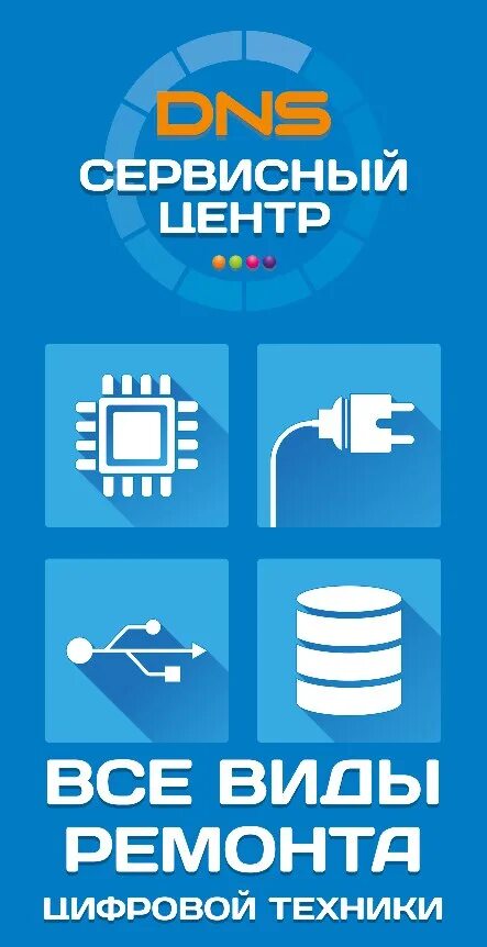 Сервисный центр. DNS сервис. Сервисный центр ДНС. ЦЕНТРДИС. Днс ремонт телефонов