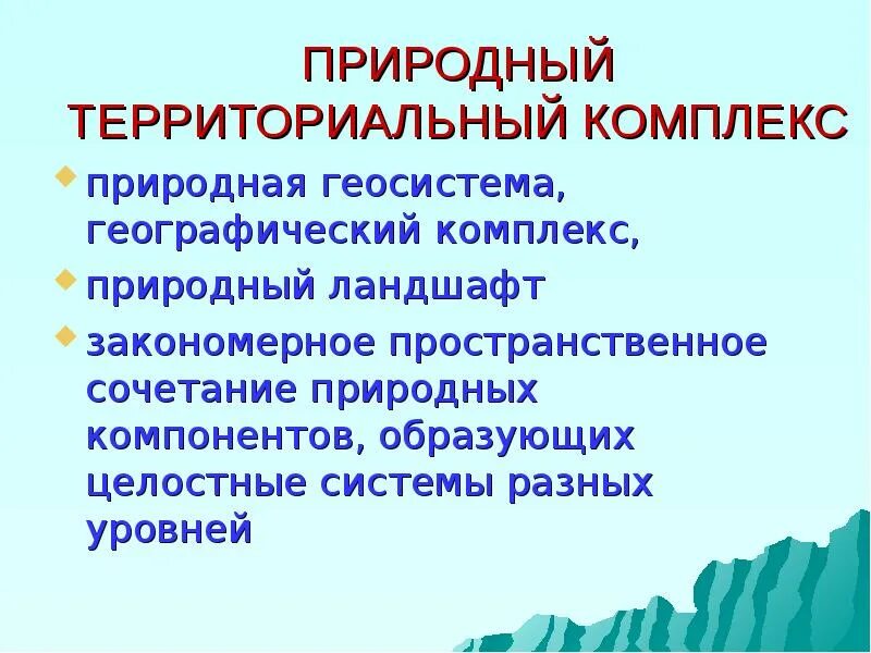 Взаимосвязь компонентов природного комплекса. Природный комплекс географическое положение. Крупнейший природный комплекс. Природные комплексы евразии. План описания природной зоны.
