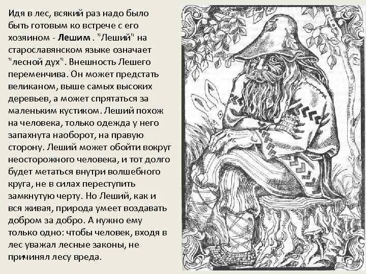 Читать книгу леший. Леший внешность. леший на старославянском языке. леший описание. леший внешний вид.