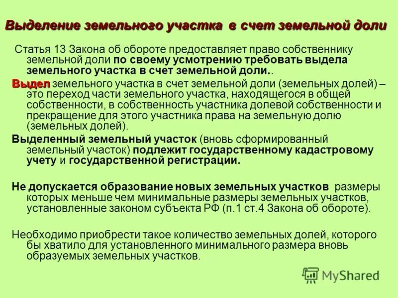 Выделение долей земельного участка. Выдел доли земельного участка. Общая долевая собственность выдел доли и земельного участка. Выдел из земельного участка. Порядок распоряжения землей