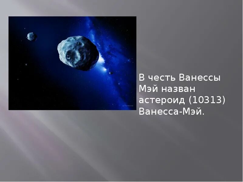 Астероид названный в честь блока. Астероиды названные в честь городов