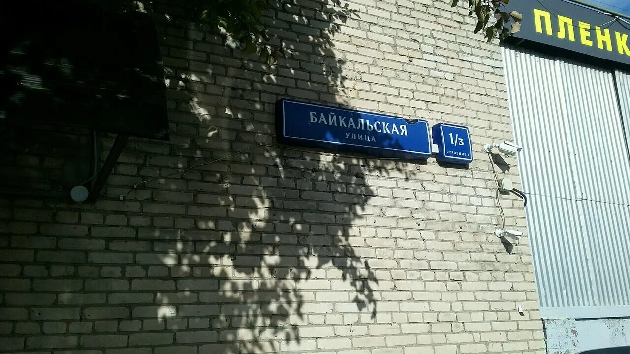 Москва ул Байкальская. Москва, ул. Байкальская, д.1/3 стр.1. Байкальская 7 Москва. Пластиксоюз Байкальская. Ул байкальская 23