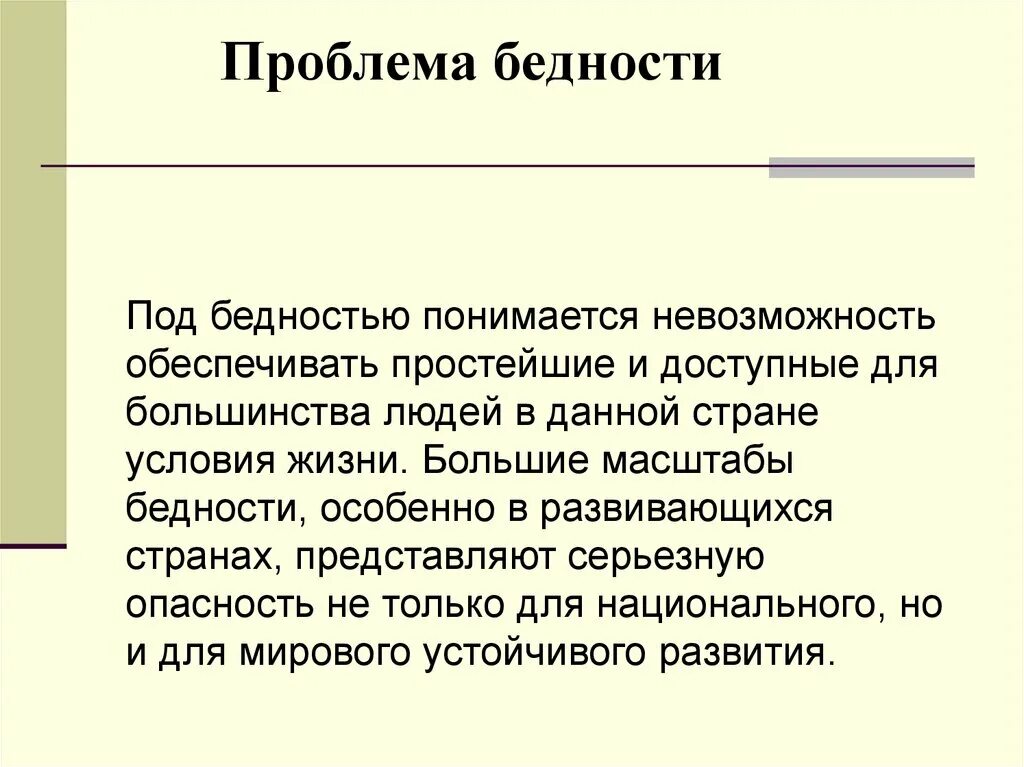 Проблема бедности. Глобальная проблема бедности. Глобальные проблемы человечества проблема бедности. Бедность для презентации. Этом сохраняется на высоком