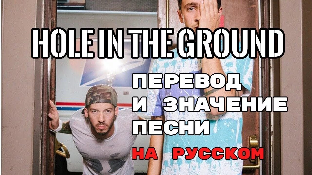 Перевод песни ground. Тайлер перевод. Ground перевод. Перевод песни holes.