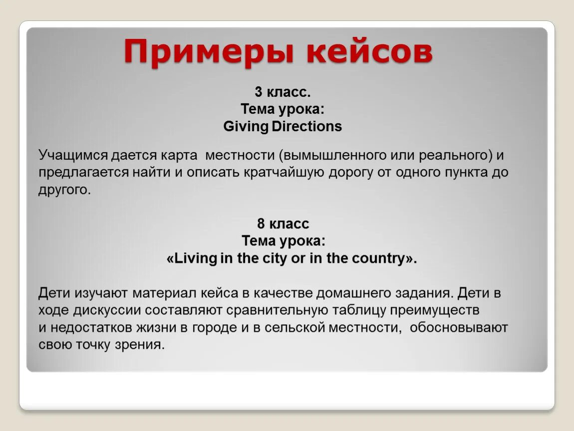 Кейсы по иностранному языку. Кейс с образцами. Примеры кейсов. Кейс технологии на уроках. Урок кейс в школе