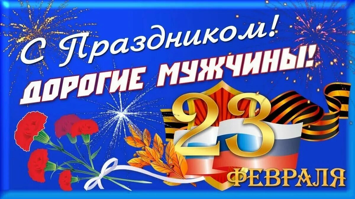 21 февраля мужчины. Поздравление с 23 февраля. С днём защитника Отечества 23 февраля. СД днём защитника Отечества. С праздником 23 февраля поздравления.