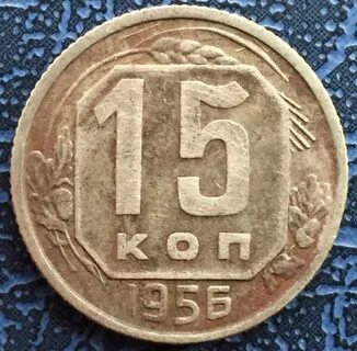 15 копеек 15 года