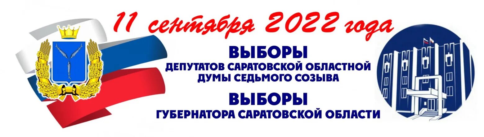 Выборы 11 б. Выборы губернатора Саратовской области. Выборы губернатора 11 сентября 2022. Единый день голосования в 2022 году. Приглашение на выборы губернатора.