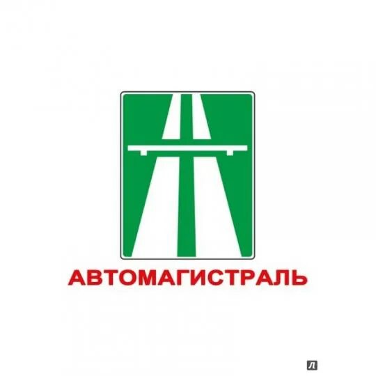Highway - Highway Symbol - CleanPNG / KissPNG