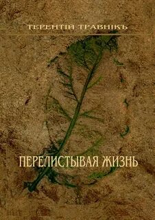 Перелистывая страницы принесенной из кабинета книги