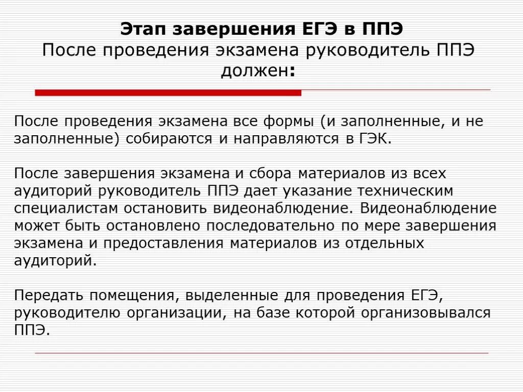 Завершающий этап проведения ЕГЭ В ППЭ. Завершение экзамена в аудитории ППЭ. Этап завершения экзамена в ППЭ. Завершение экзамена в ППЭ на ЕГЭ.