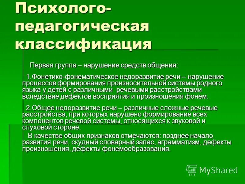 Нарушение процессов формирования произносительной системы родного. Фонетико-фонематическое недоразвитие речи это. Нарушение процессов формирования произносительной системы родного. Левина). Речевой дефект это в логопедии.