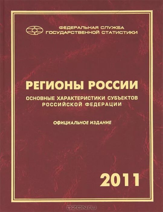 Рф 2012 2013. Субъекты Российской Федерации характеристика. Книги о регионах России. Регионы России. Региональные книги.