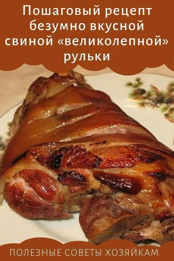 Рецепт как сделать свиную рульку. Свиная рулька. рулька свиная новогодняя. приготовить рульку свиную. рулька из свинины.