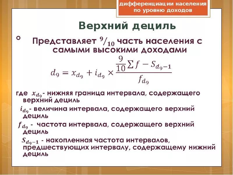 Показатели дифференциации доходов населения. Верхний Дециль. Децильный коэффициент дифференциации доходов. Децильный коэффициент дифференциации доходов населения. Децильный коэффициент дифференциации