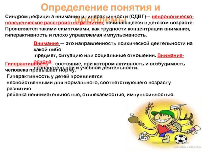 Тест на синдром дефицита внимания и гиперактивности. Синдром дефицита внимания с гиперактивностью – это определение. сдвг структура дефекта. анкета выявления гиперактивности. дайте определение понятию ребенок.