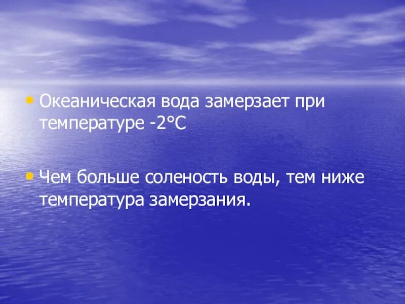 Температура замерзания океанической воды. Вода замерзает при температуре. При какой температуре замерзает вода. При какой температуре замерзает океаническая вода.