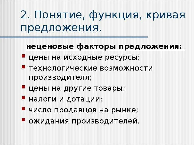 Налоги и дотации как неценовые факторы спроса. Дотации производителям это фактор спроса или предложения. Ожидания производителей. Ожидания производителей примеры.