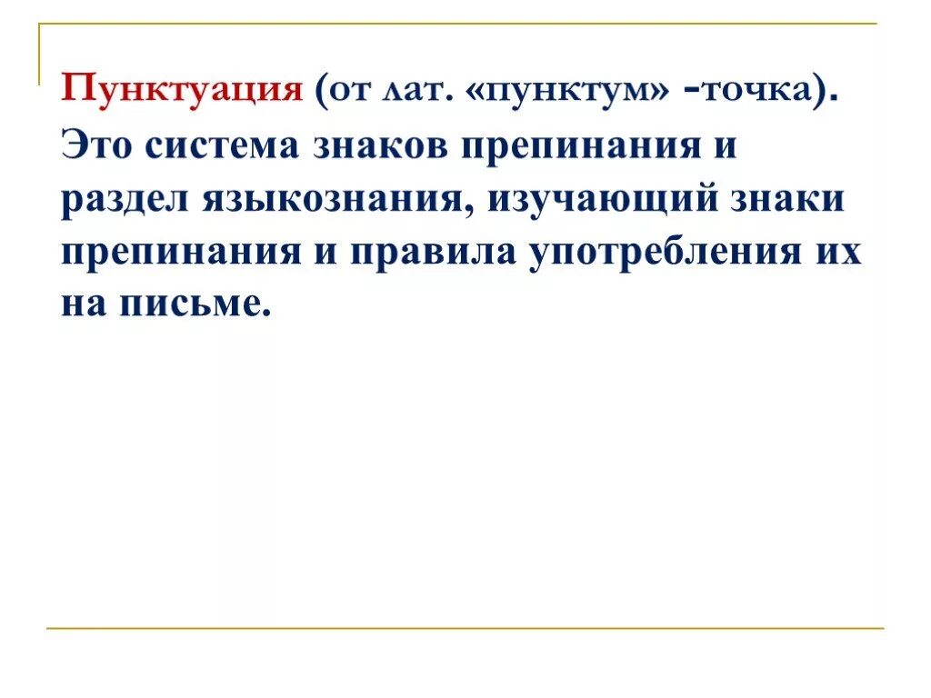Что изучает пунктуация в русском. Пунктуация - это раздел лингвистики. пунктуация как раздел языкознания. раздел лингвистики в котором изучается система знаков препинания. пунктуация это раздел языкознания ,изучающий....