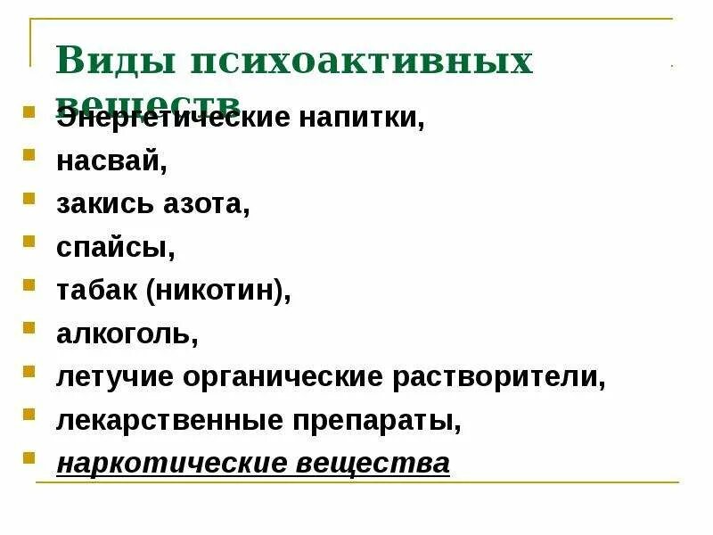 Общепринятая классификация психоактивных веществ алкогольных напитков. Влияние психоактивных веществ на организм человека. последствия употребления психоактивных веществ. как психоактивные вещества влияют на организм человека?. признаки употребления психоактивных веществ.