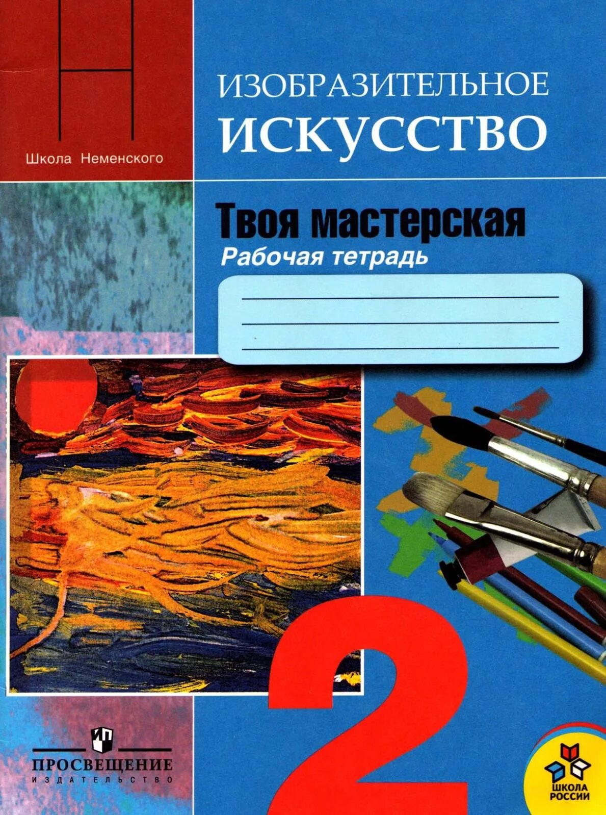 Изобразительное искусство 2. Изо твоя мастерская 2 класс рабочая тетрадь Неменская л.а школа России. Неменская л.а./под ред. Неменского б.м. Изобразительное искусство. Коротеева е.и./ под ред. Неменского б.м. Изобразительное искусство. Рабочая тетрадь по изобразительному искусству 2 класс школа России.