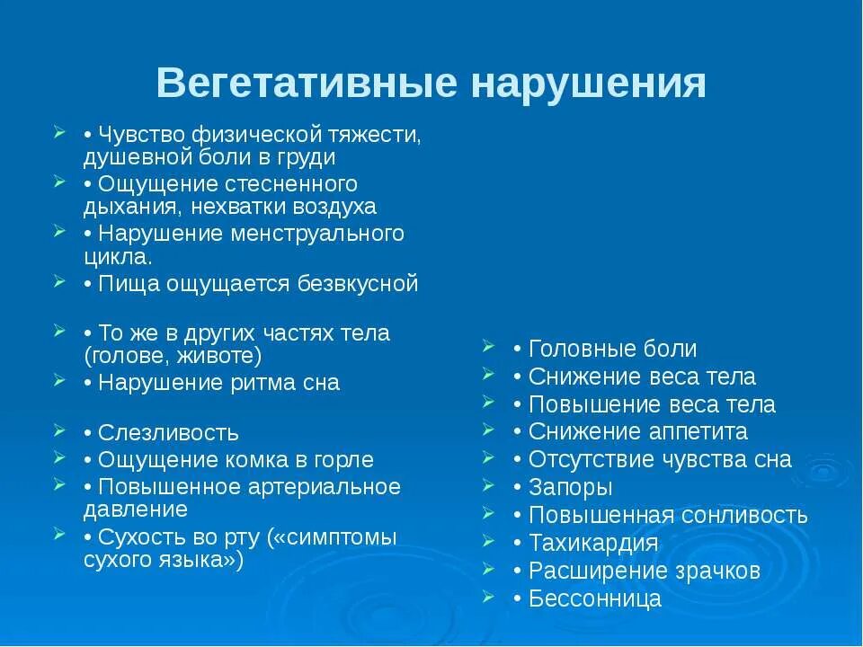 Вегетативные расстройства. Расстройство вегетативной нервной системы. Вегетативные нарушения симптомы. Нарушение вегетативной нервной системы симптомы. Вегетативные нарушения это