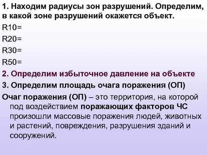 Зоны разрушения