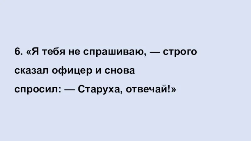 Строго попросить