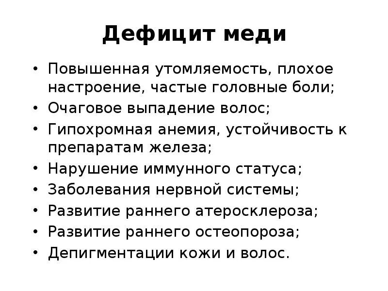 Проявления недостатка меди. Признаки дефицита меди. Недостаток меди в организме симптомы. Клинические проявления дефицита меди. Проявленные недостатки