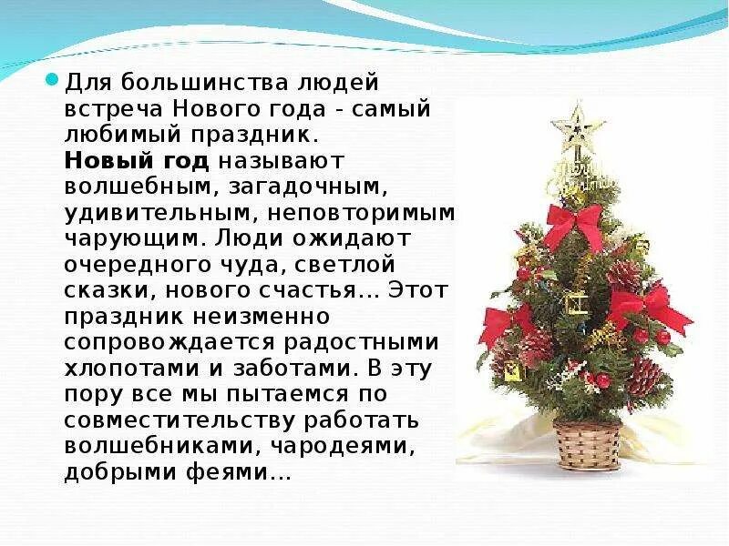 Почему новый год празднуют 31. Краткий рассказ о новом годе. Сообщение о праздновании нового года. Доклад на тему праздник новый год. Рассказ о новогодних традициях.