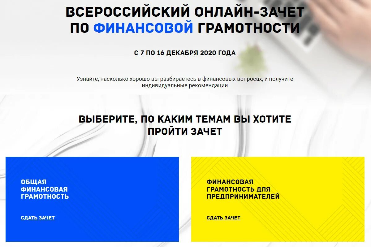 Финансовой грамотности 2021. Зачет по финансовой грамотности. Всероссийский финансовый зачет. Зачет финансовая грамотность.