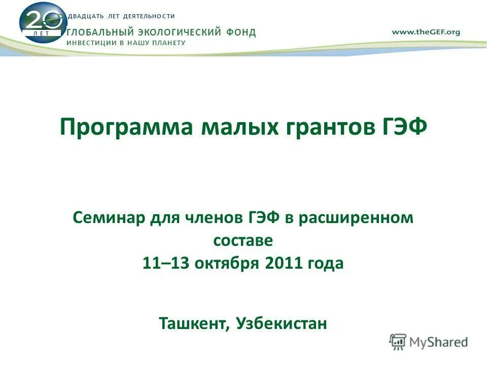 Гэф. Глобальный экологический фонд. Грант всемирного банка. Малая экспертная система 2. Глобальный экологический фонд программа.