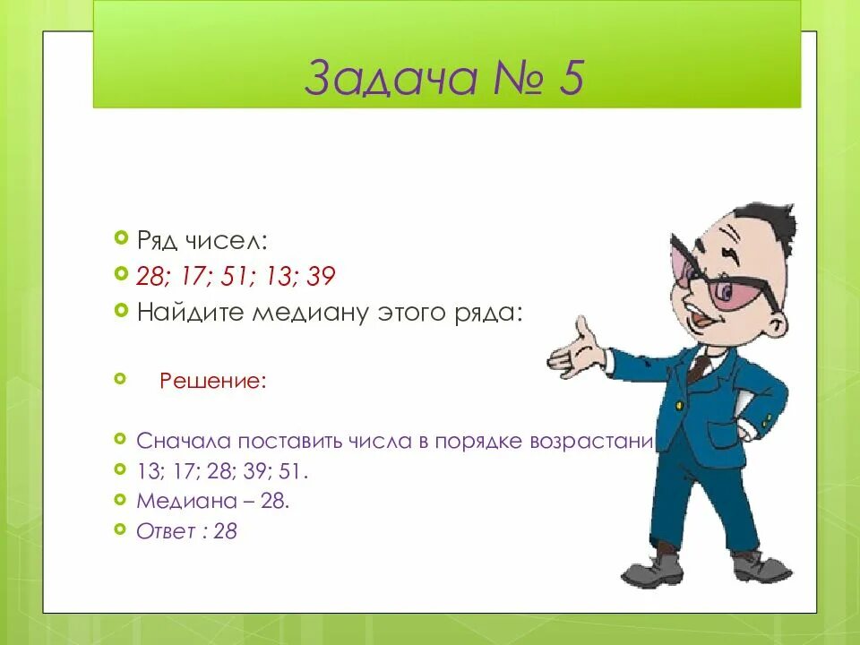 Решить сперва. Медиана ряда чисел задачи. Мода размах Медиана задачи с решениями. Как найти медиану ряда чисел. Размах мода Медиана среднее арифметическое.